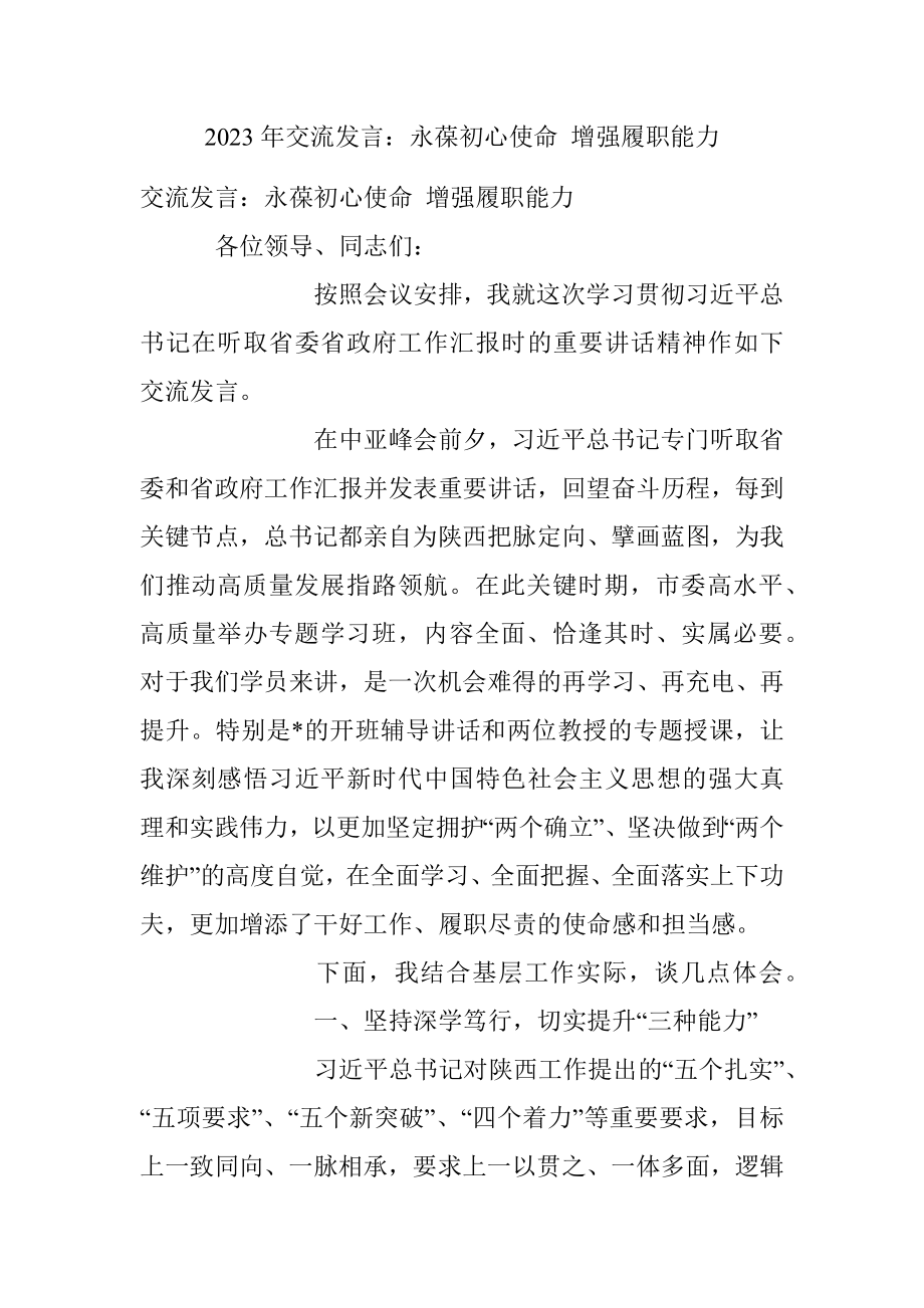 2023年交流发言：永葆初心使命 增强履职能力.docx_第1页