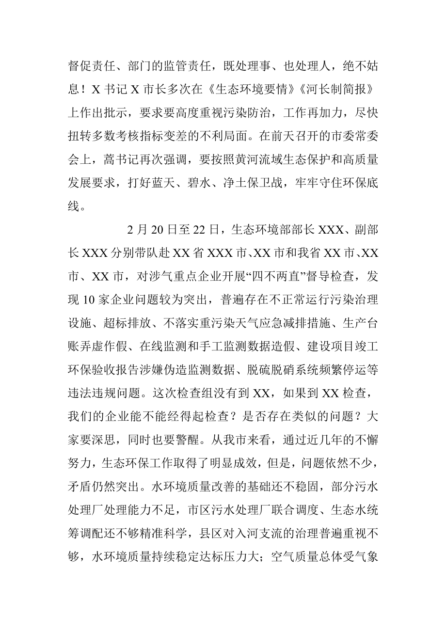 2023年XX市在落实企业生态环保主体责任工作视频会上的讲话.docx_第2页