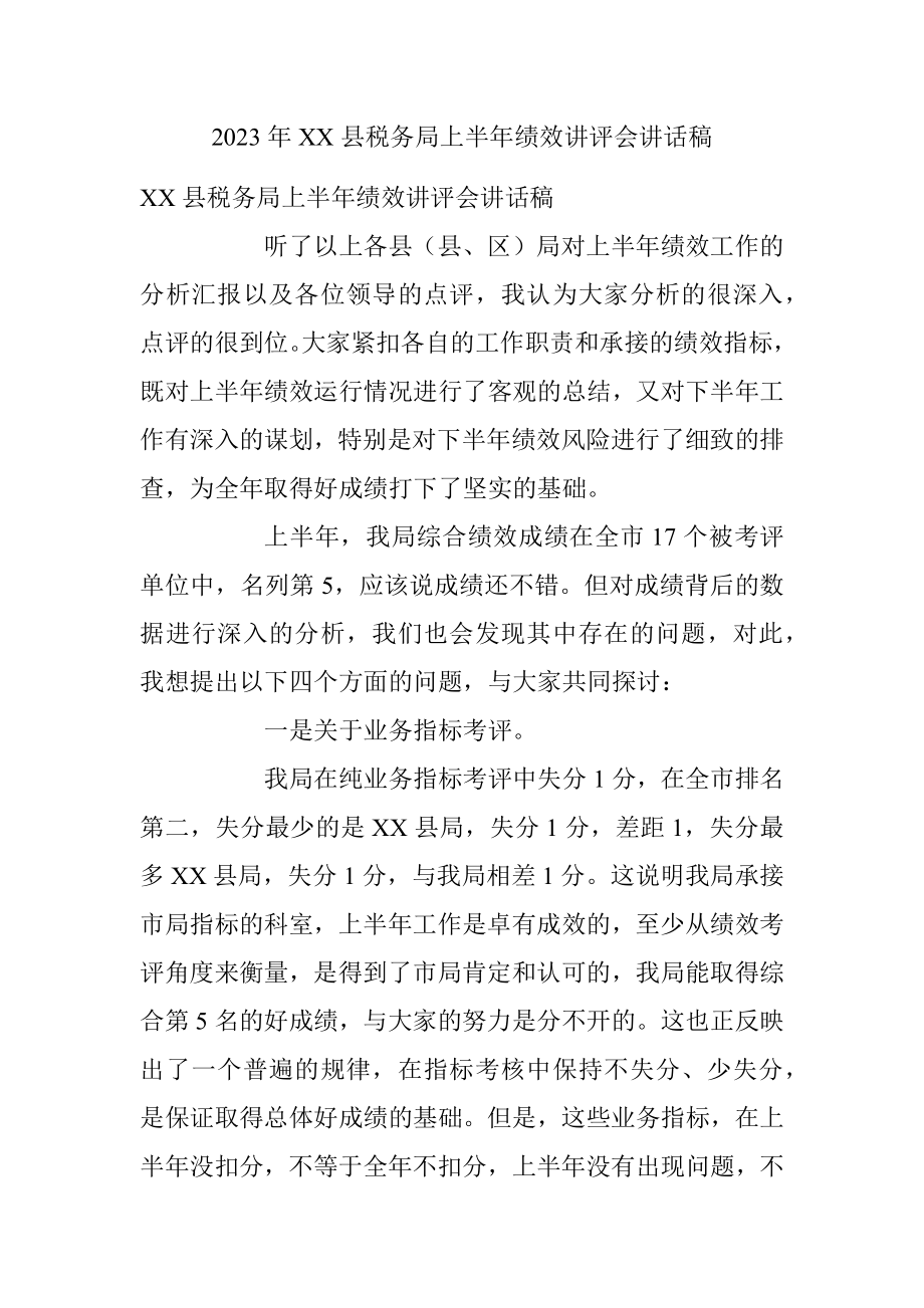 2023年XX县税务局上半年绩效讲评会讲话稿.docx_第1页