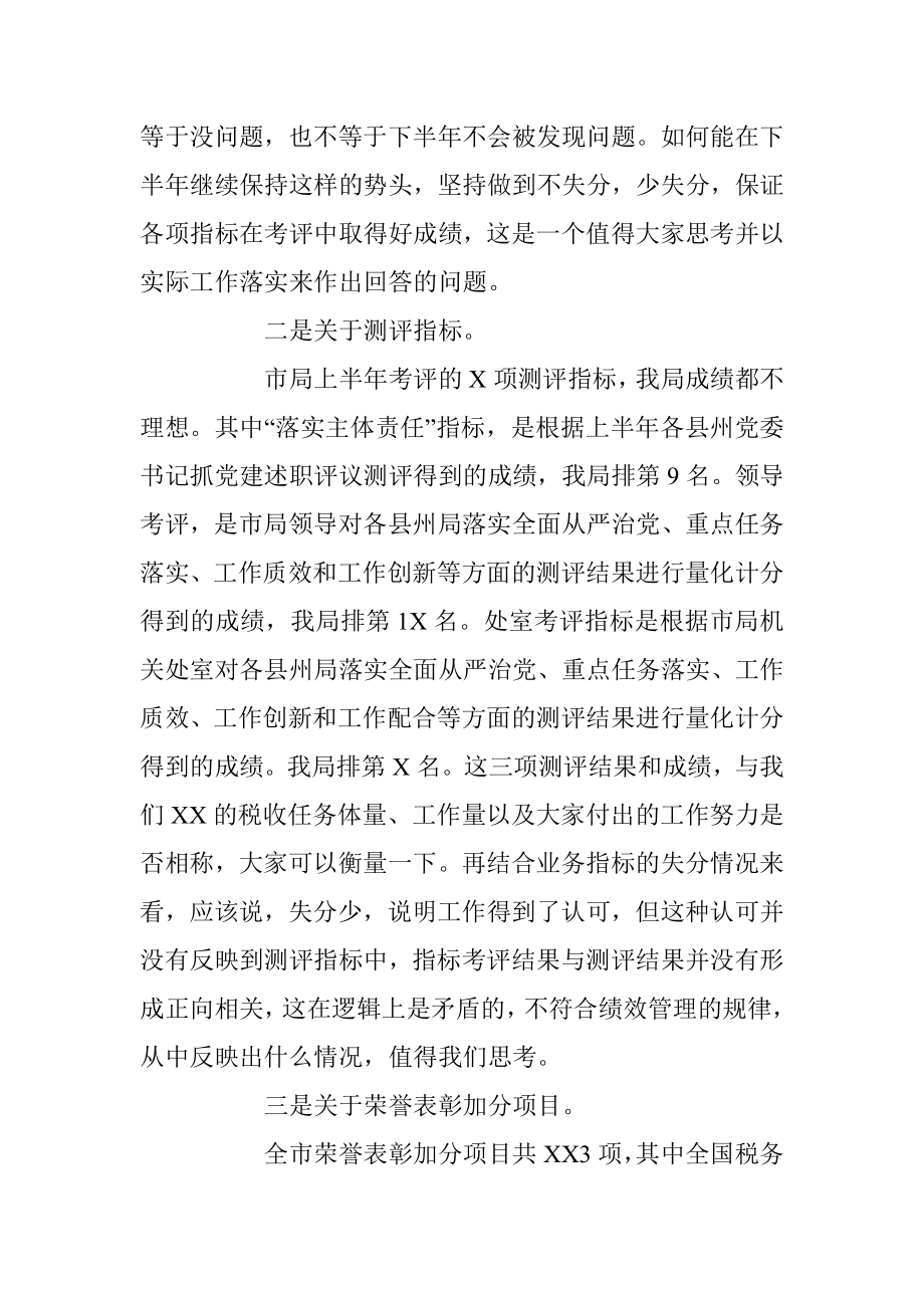 2023年XX县税务局上半年绩效讲评会讲话稿.docx_第2页