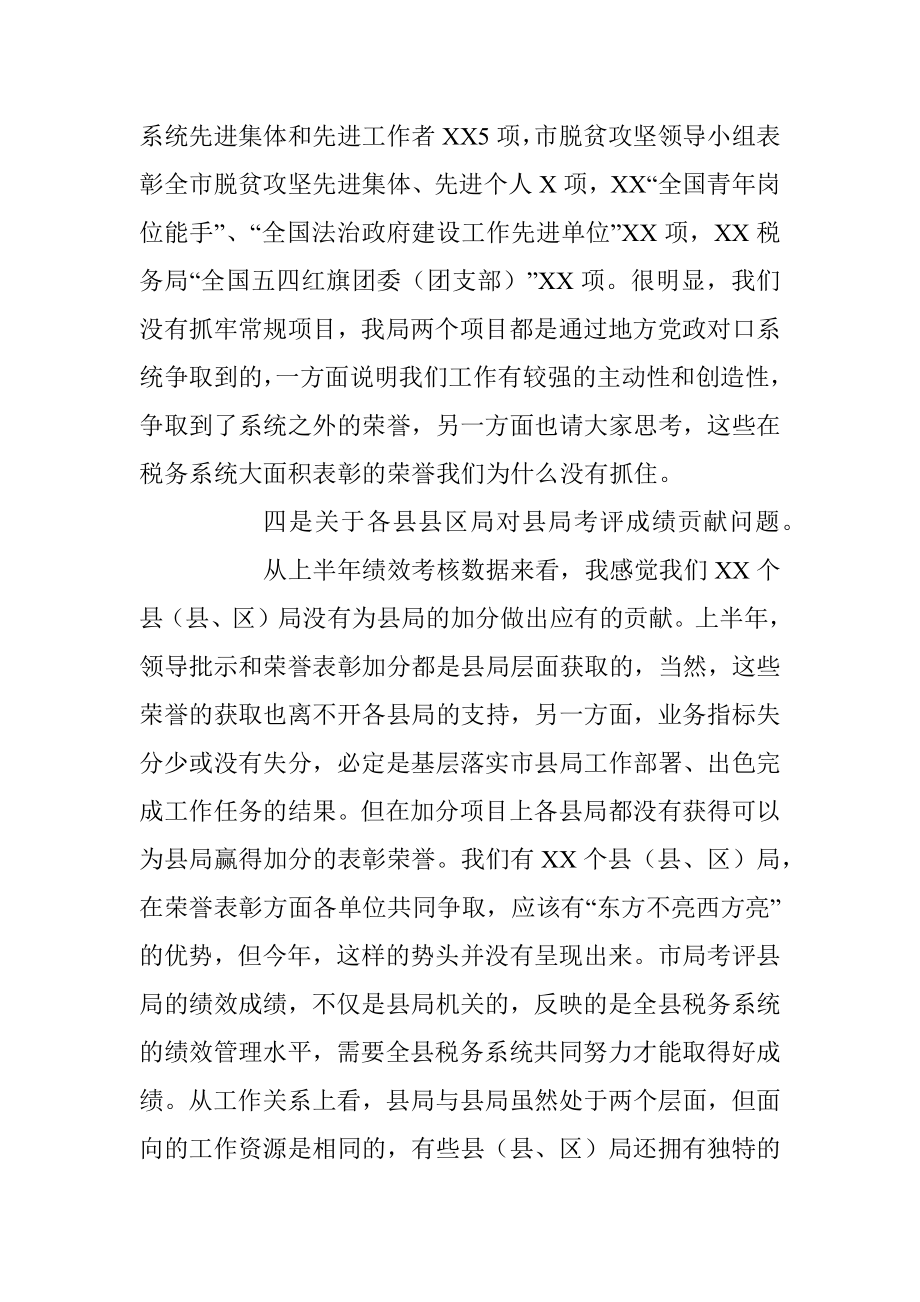 2023年XX县税务局上半年绩效讲评会讲话稿.docx_第3页