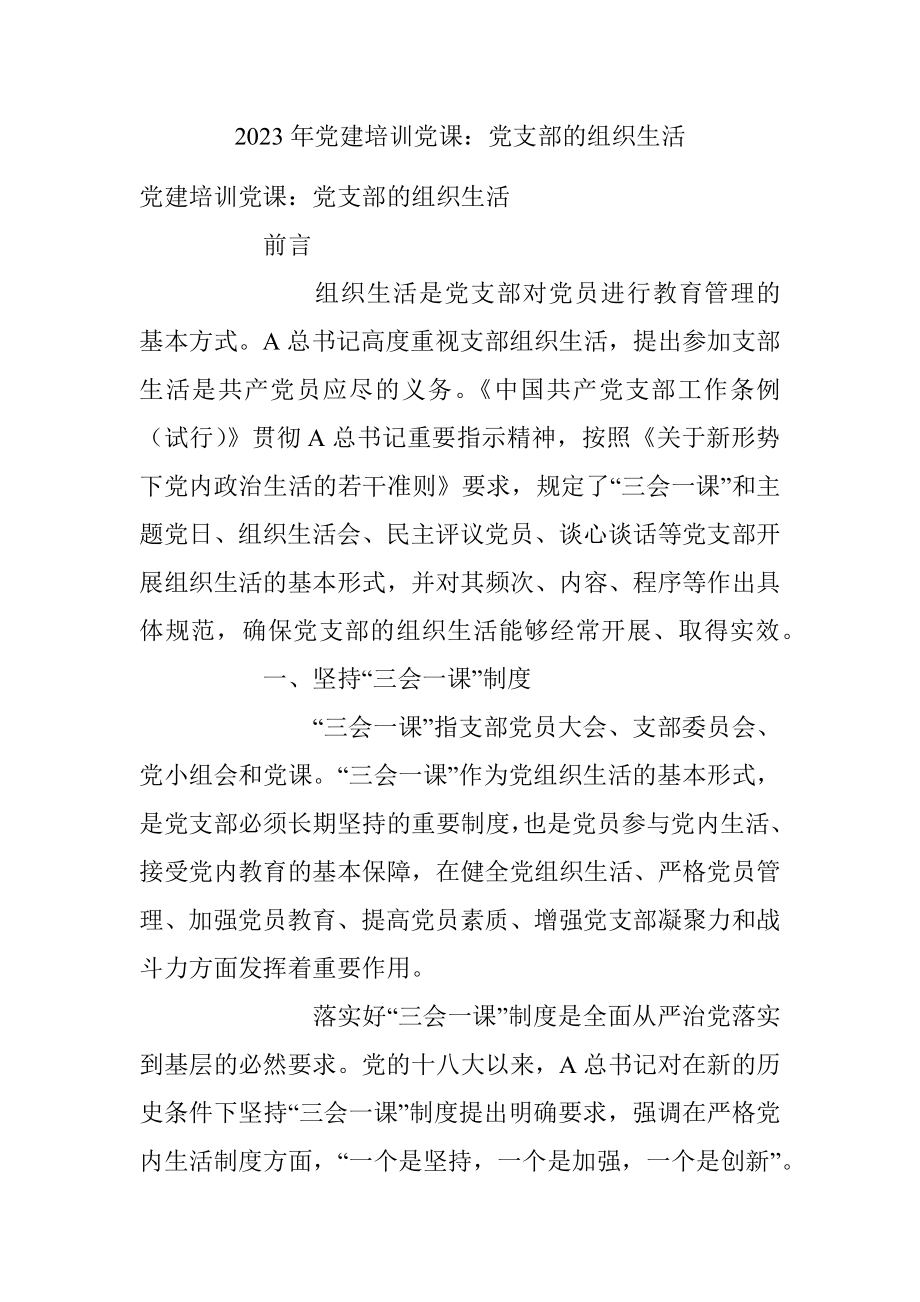 2023年党建培训党课：党支部的组织生活.docx_第1页