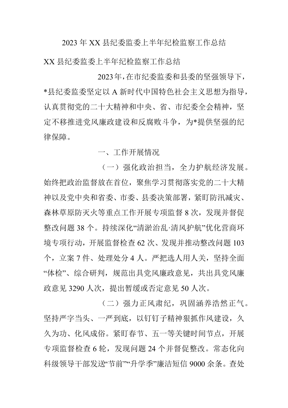 2023年XX县纪委监委上半年纪检监察工作总结.docx_第1页