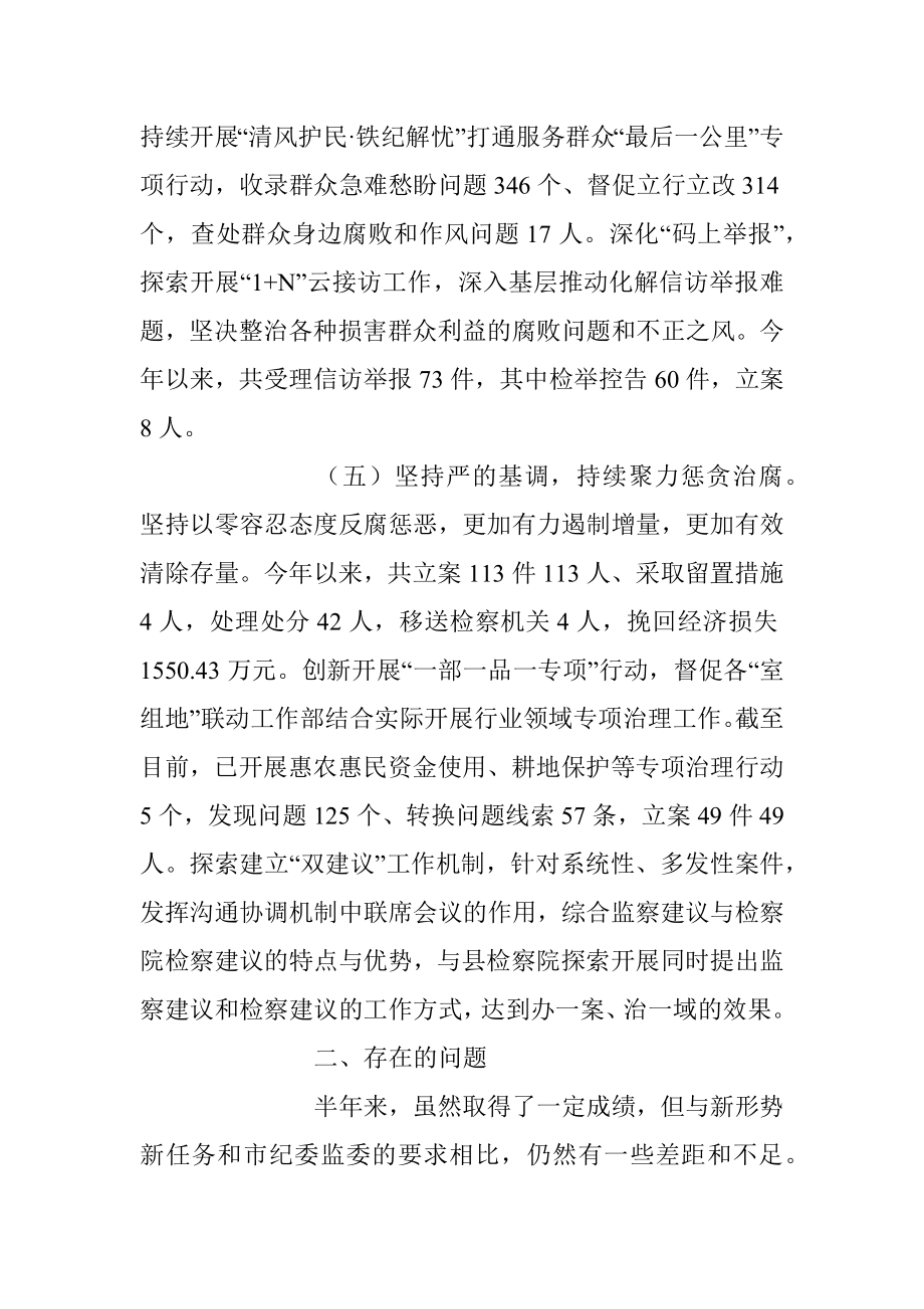 2023年XX县纪委监委上半年纪检监察工作总结.docx_第3页