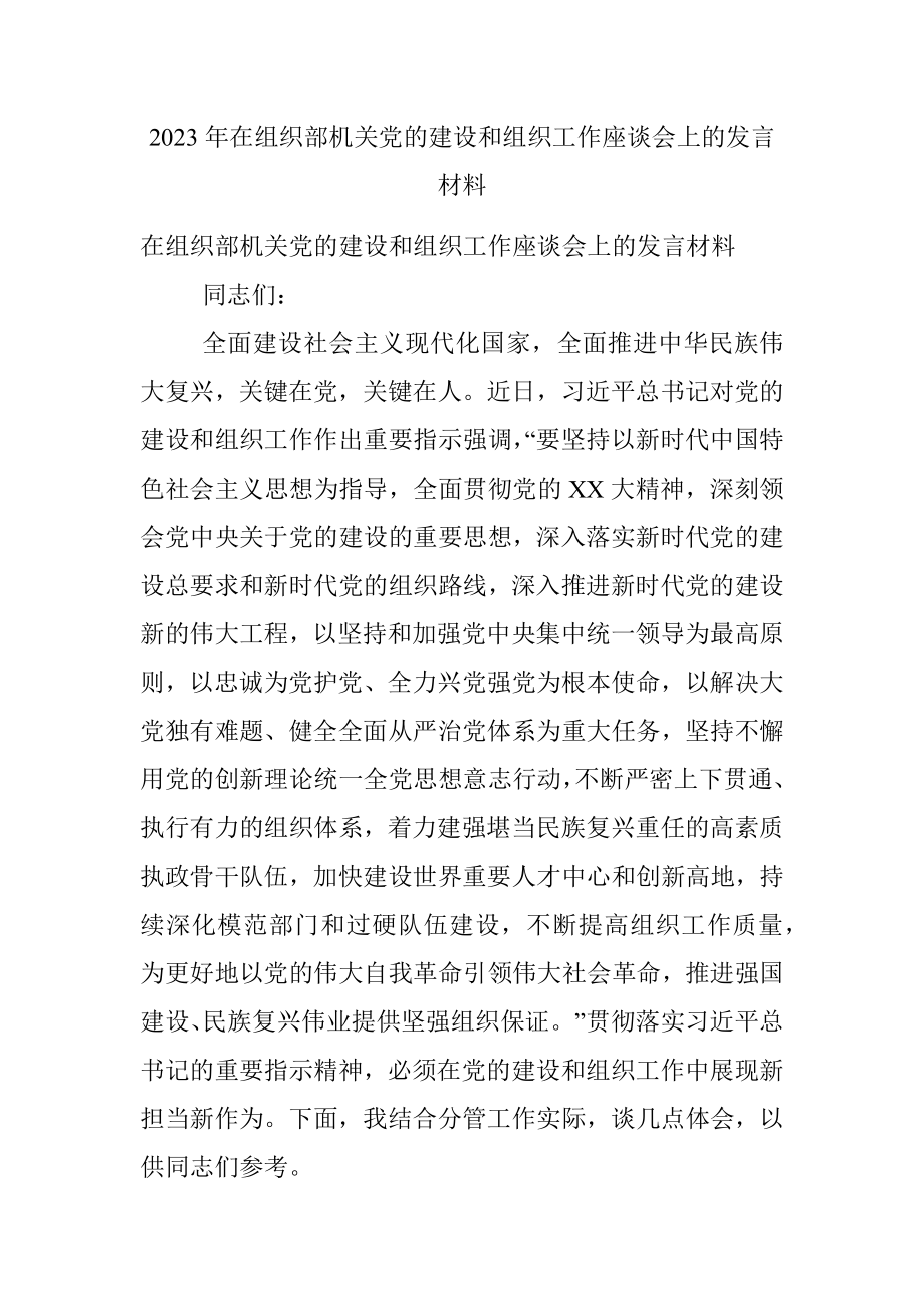 2023年在组织部机关党的建设和组织工作座谈会上的发言材料.docx_第1页