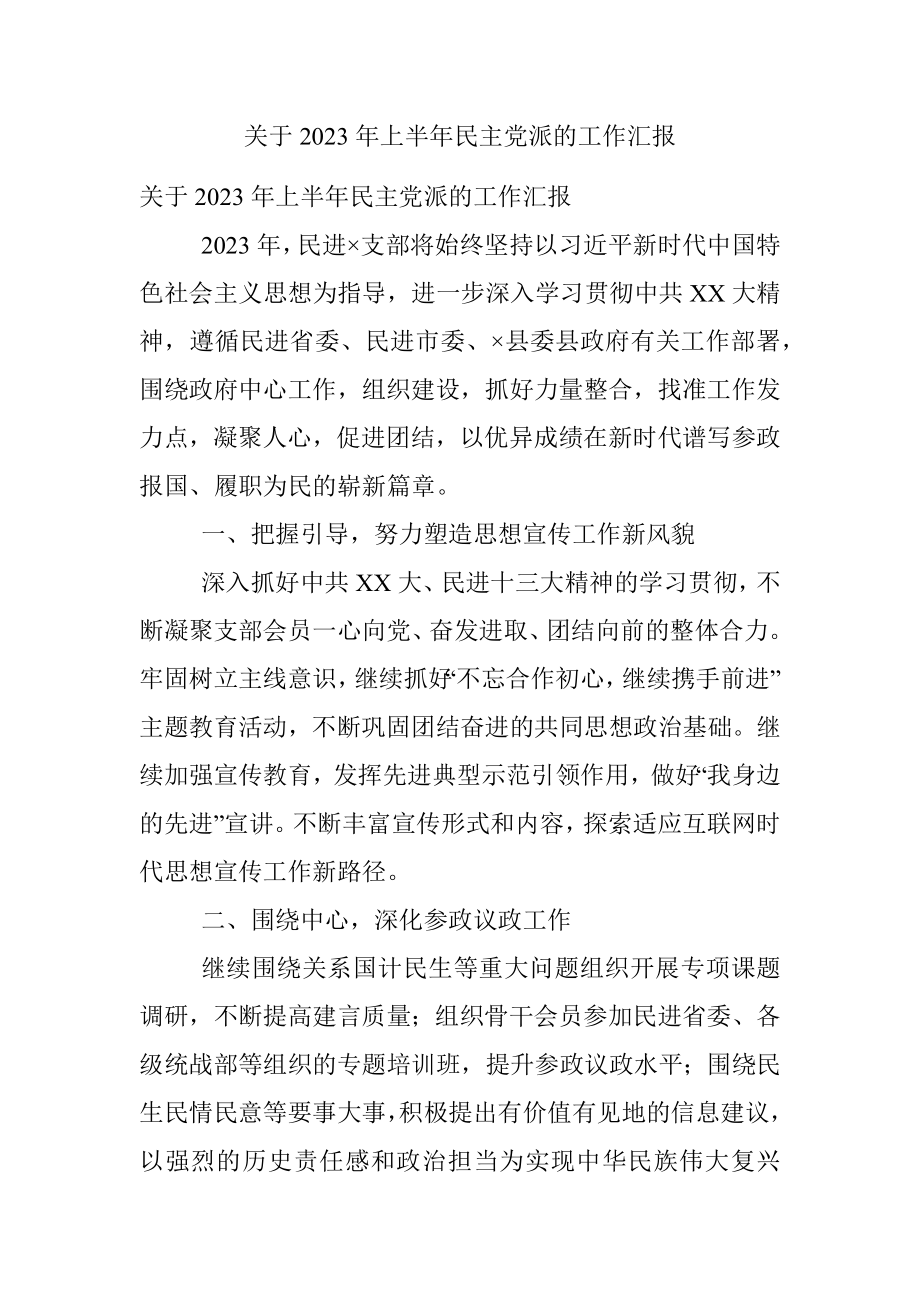 关于2023年上半年民主党派的工作汇报.docx_第1页