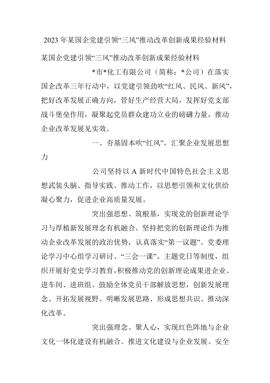 2023年某国企党建引领“三风”推动改革创新成果经验材料.docx_第1页