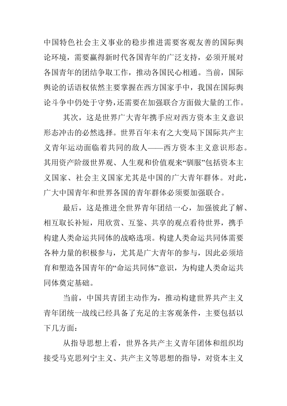 2023年推动共产主义青年团统一战线的思考与建议材料.docx_第2页