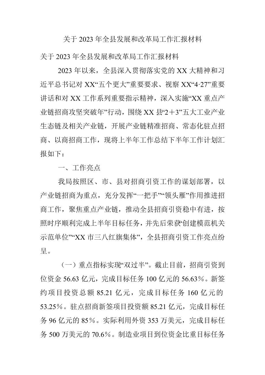 关于2023年全县发展和改革局工作汇报材料.docx_第1页