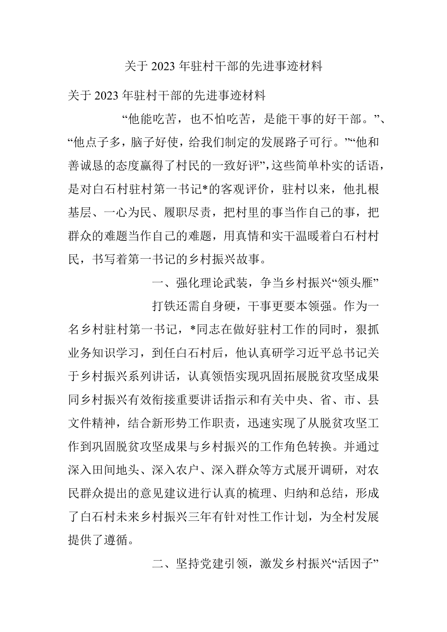 关于2023年驻村干部的先进事迹材料.docx_第1页