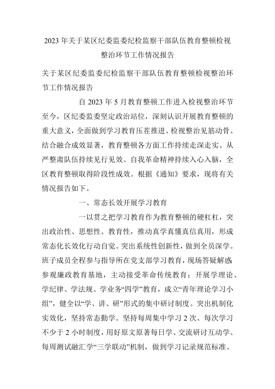 2023年关于某区纪委监委纪检监察干部队伍教育整顿检视整治环节工作情况报告.docx_第1页