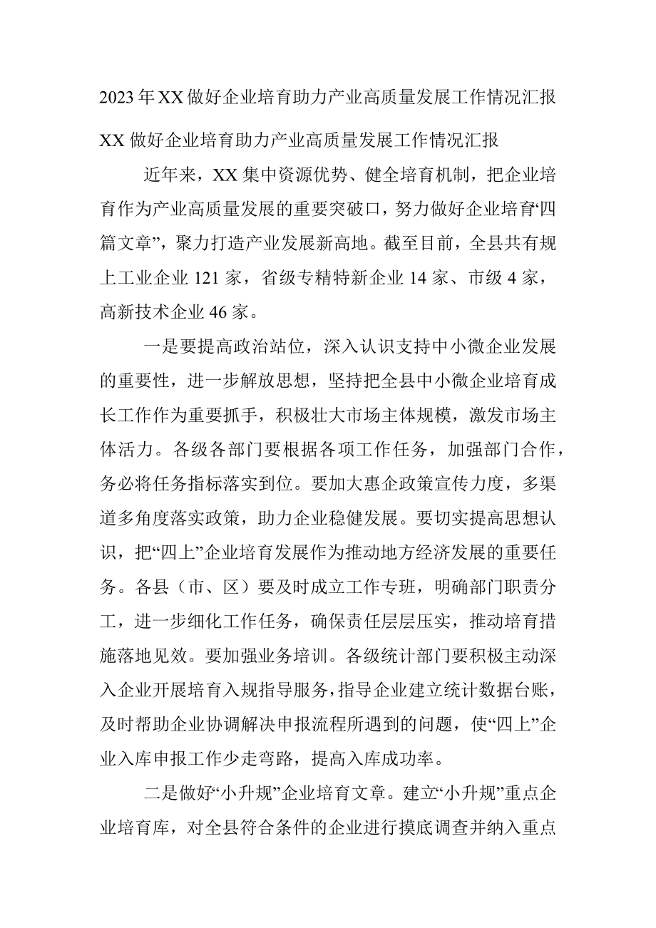 2023年XX做好企业培育助力产业高质量发展工作情况汇报.docx_第1页