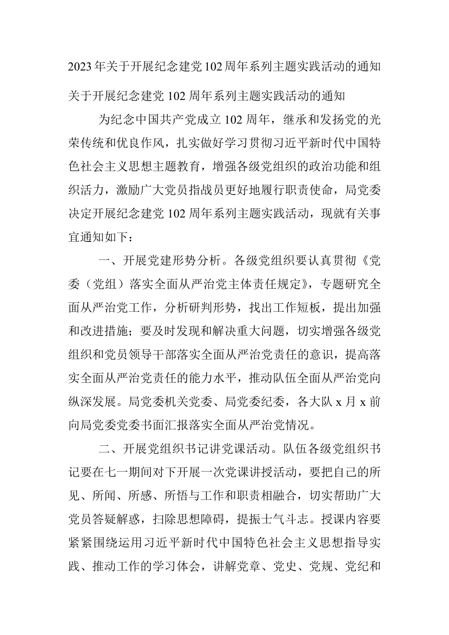 2023年关于开展纪念建党102周年系列主题实践活动的通知.docx_第1页