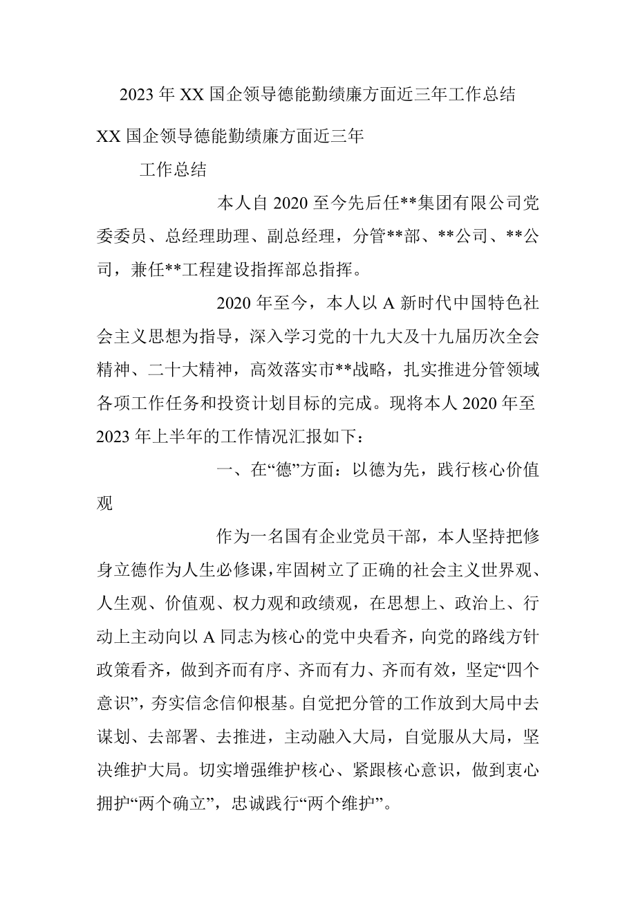 2023年XX国企领导德能勤绩廉方面近三年工作总结.docx_第1页