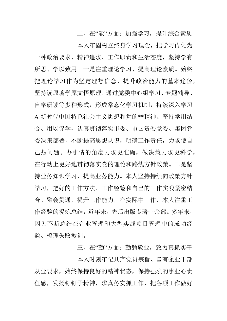 2023年XX国企领导德能勤绩廉方面近三年工作总结.docx_第2页