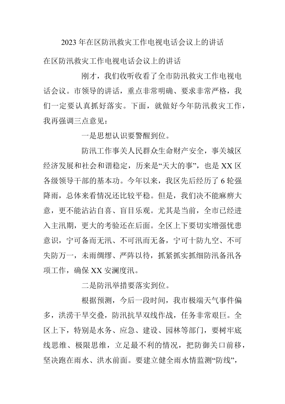 2023年在区防汛救灾工作电视电话会议上的讲话.docx_第1页