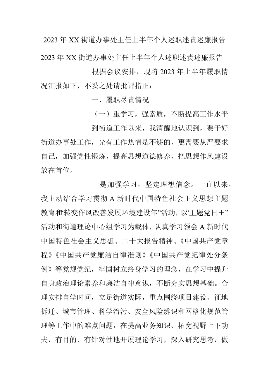 2023年XX街道办事处主任上半年个人述职述责述廉报告.docx_第1页