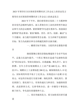 2023年领导在全区绩效管理暨经济工作会议上的表态发言.docx