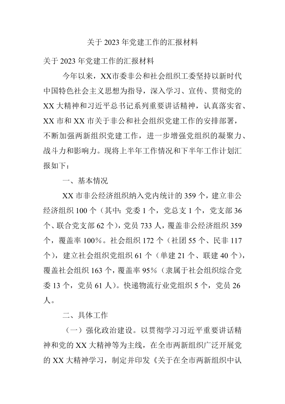 关于2023年党建工作的汇报材料.docx_第1页