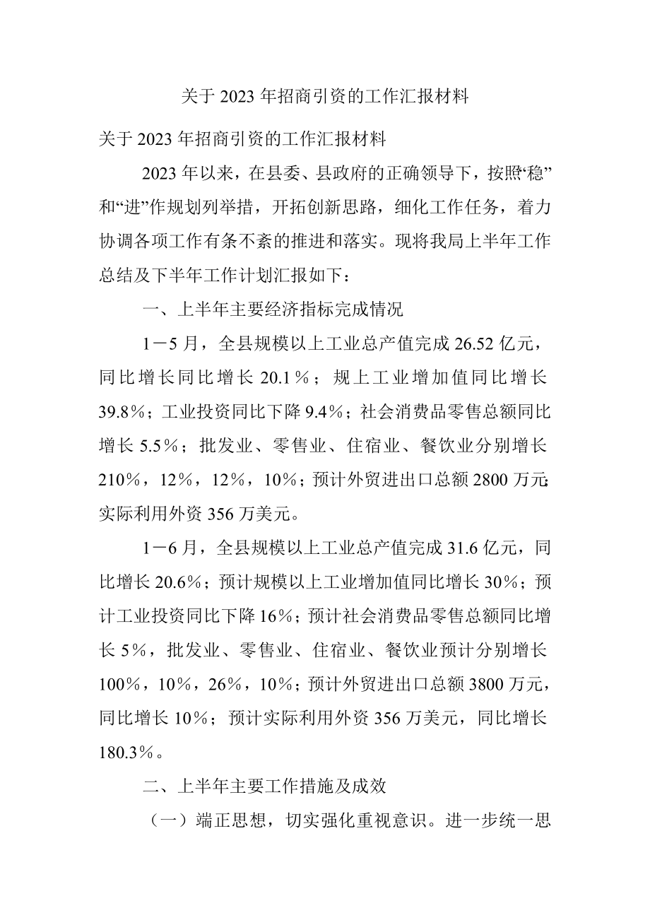 关于2023年招商引资的工作汇报材料.docx_第1页