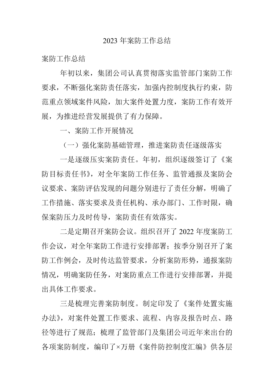 2023年案防工作总结.docx_第1页