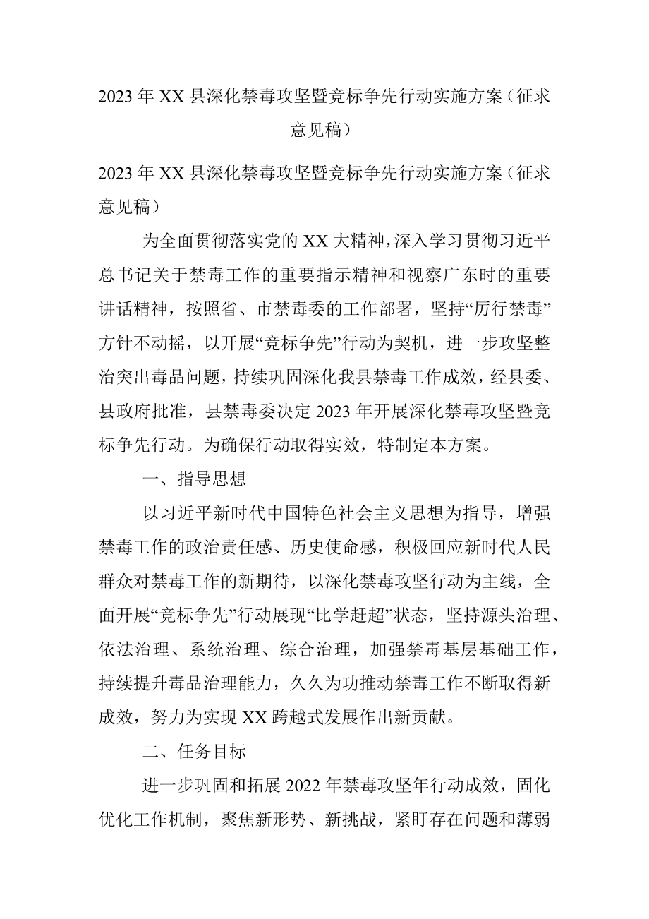 2023年XX县深化禁毒攻坚暨竞标争先行动实施方案（征求意见稿）.docx_第1页