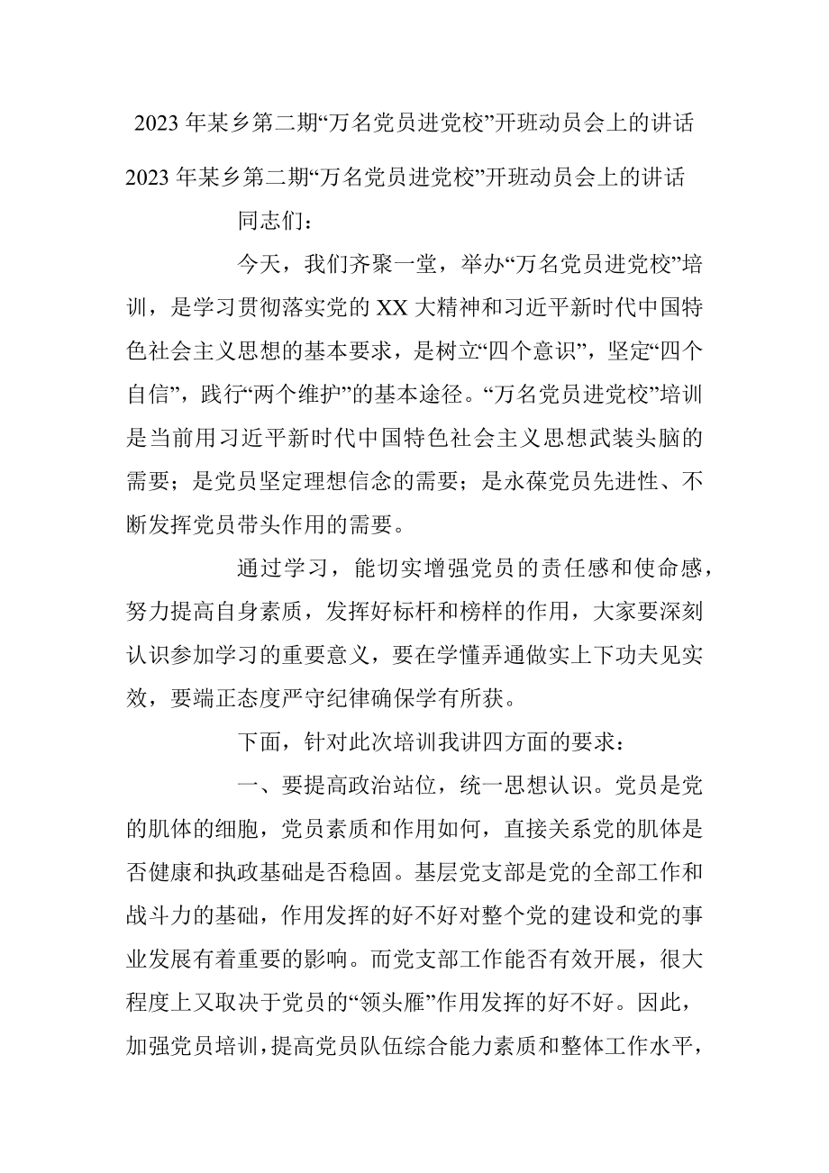 2023年某乡第二期“万名党员进党校”开班动员会上的讲话.docx_第1页