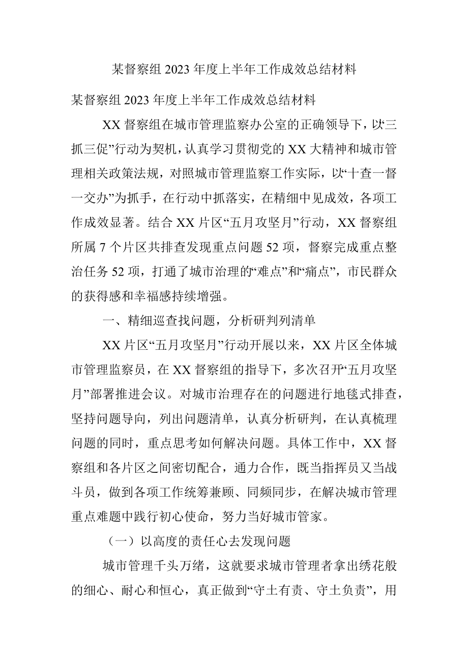 某督察组2023年度上半年工作成效总结材料.docx_第1页