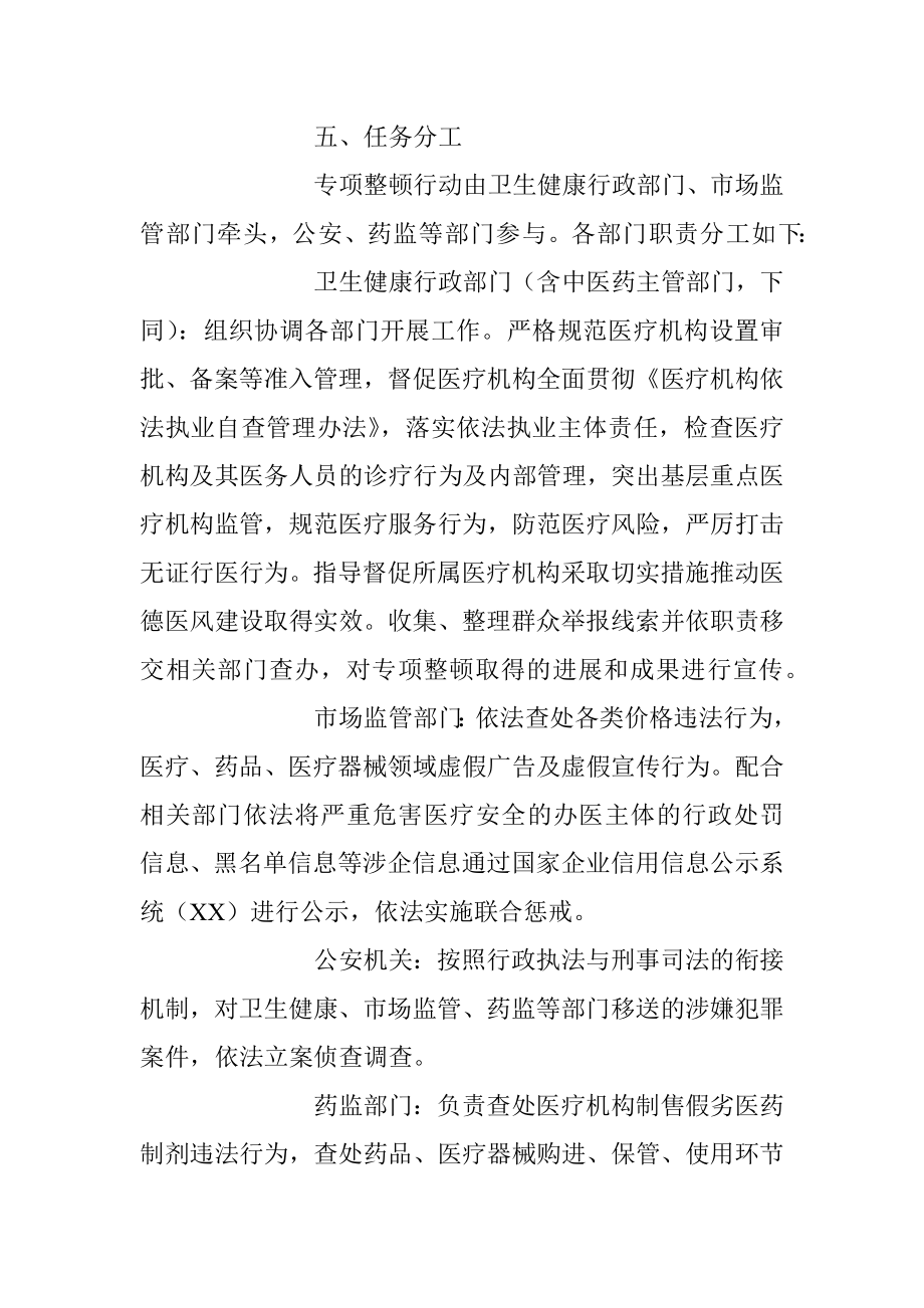 2023年关于医疗卫生行业市场秩序专项整顿行动方案.docx_第3页