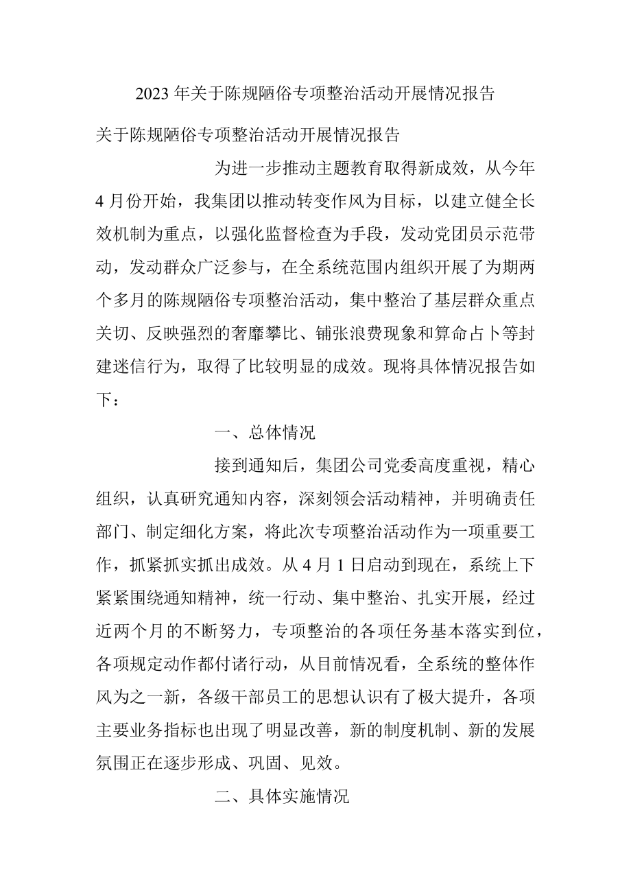 2023年关于陈规陋俗专项整治活动开展情况报告.docx_第1页