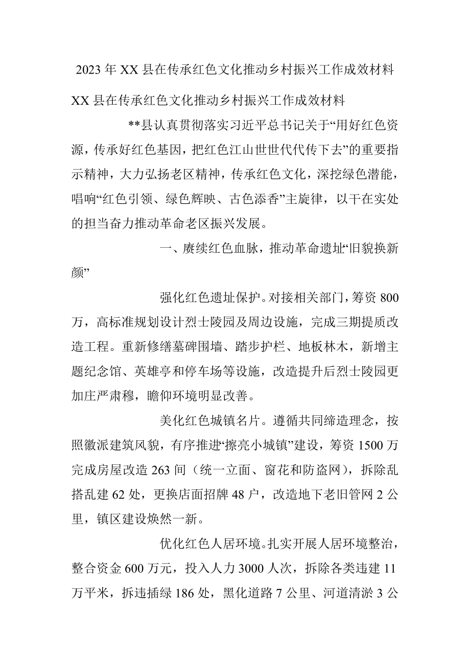 2023年XX县在传承红色文化推动乡村振兴工作成效材料.docx_第1页