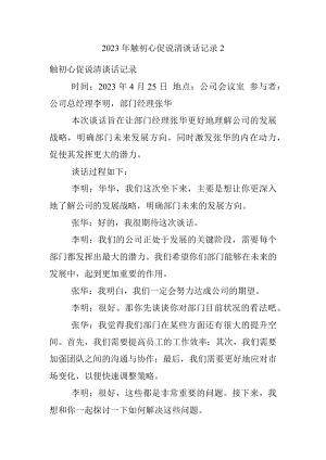 2023年触初心促说清谈话记录2.docx