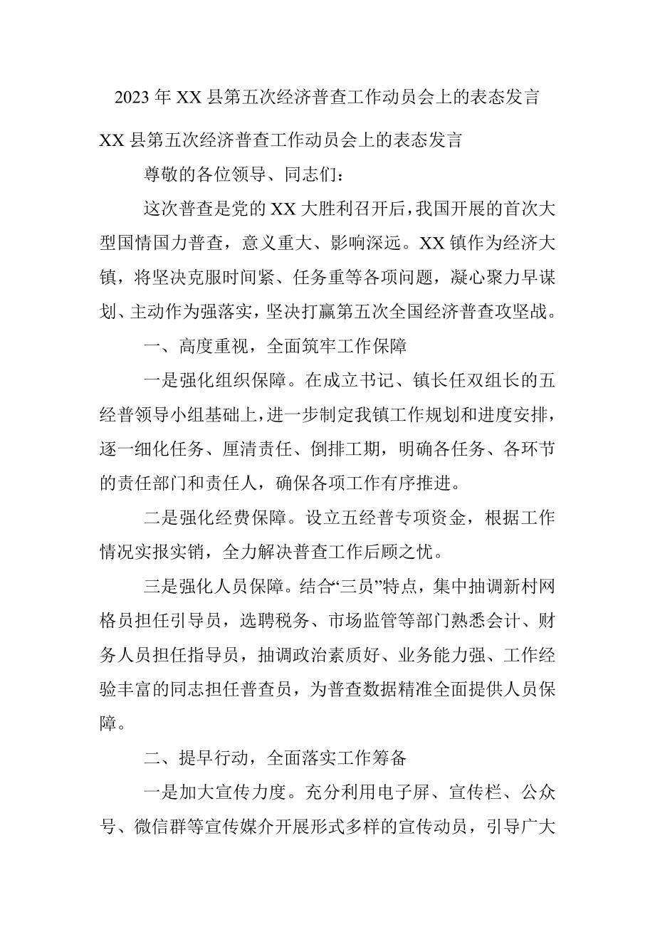 2023年XX县第五次经济普查工作动员会上的表态发言.docx_第1页