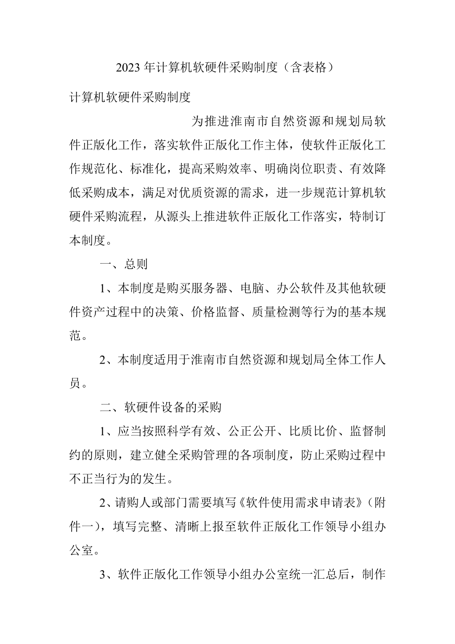 2023年计算机软硬件采购制度（含表格）.docx_第1页