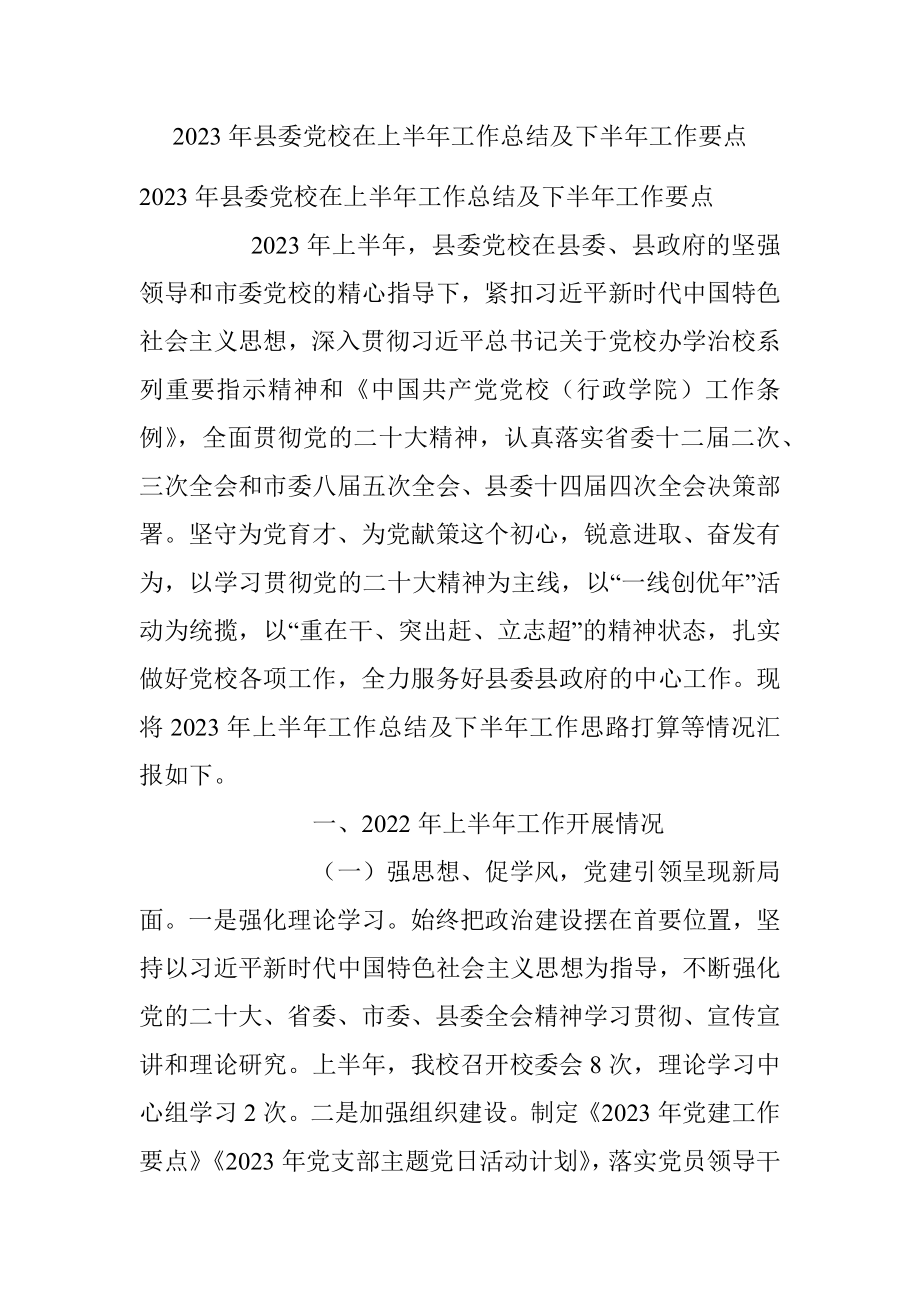 2023年县委党校在上半年工作总结及下半年工作要点.docx_第1页