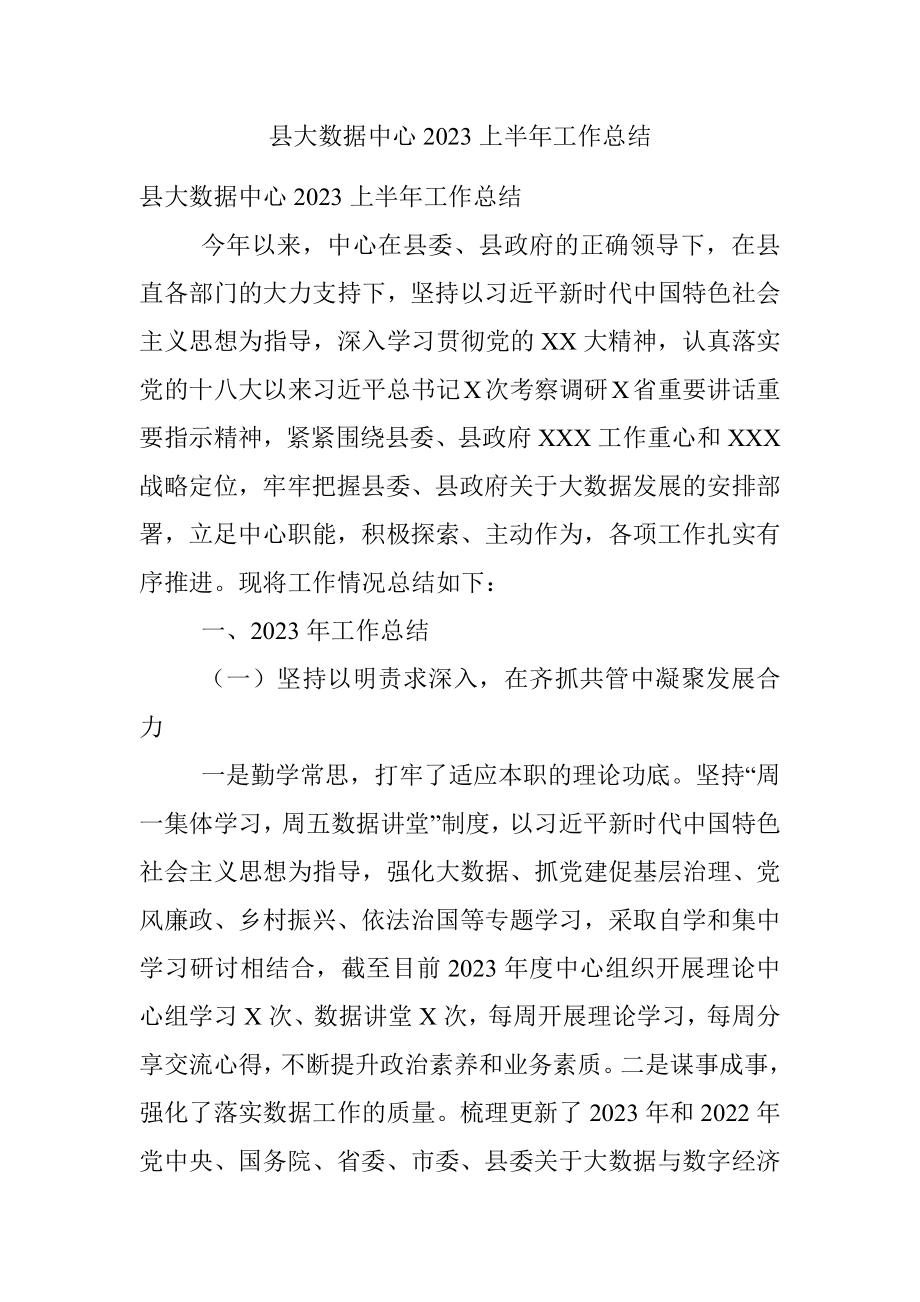 县大数据中心2023上半年工作总结.docx_第1页