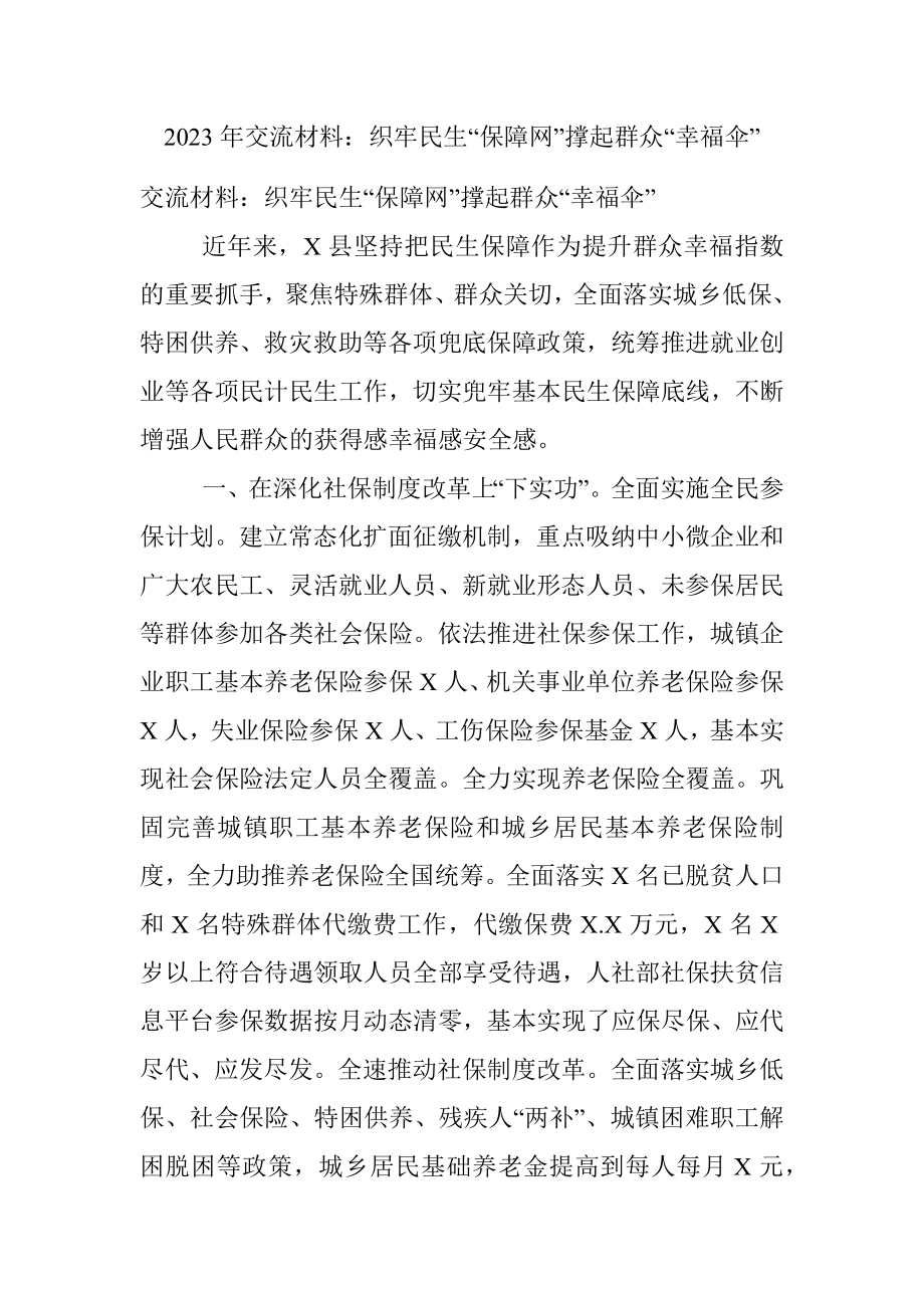 2023年交流材料：织牢民生“保障网”撑起群众“幸福伞”.docx_第1页