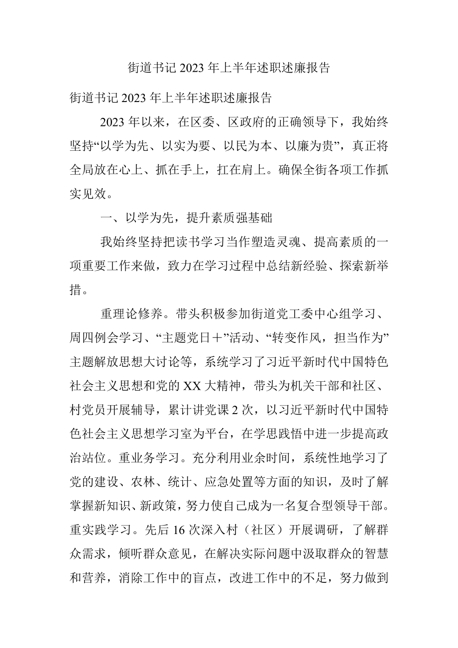 街道书记2023年上半年述职述廉报告.docx_第1页