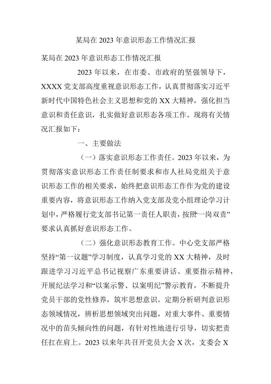 某局在2023年意识形态工作情况汇报.docx_第1页