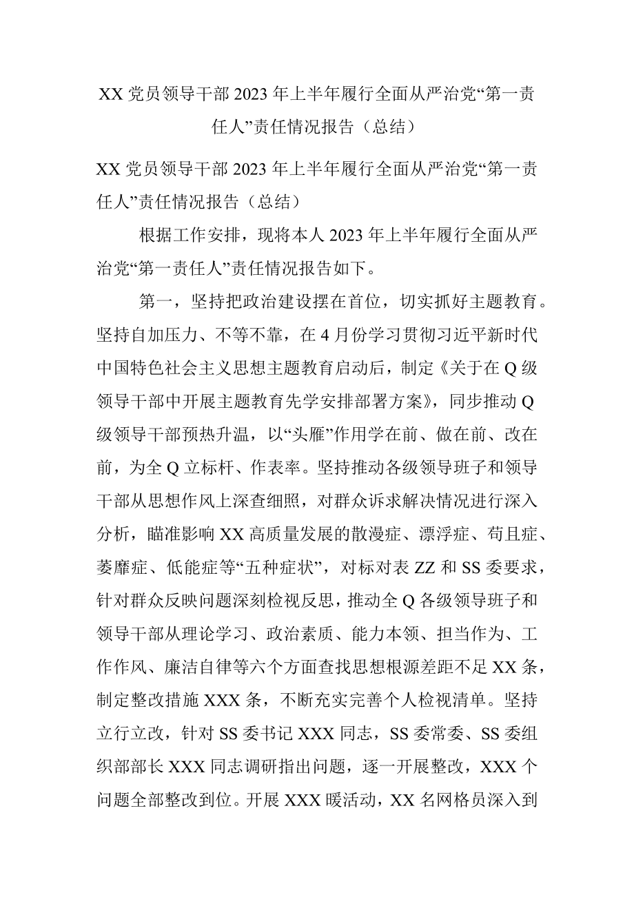 XX党员领导干部2023年上半年履行全面从严治党“第一责任人”责任情况报告（总结）.docx_第1页