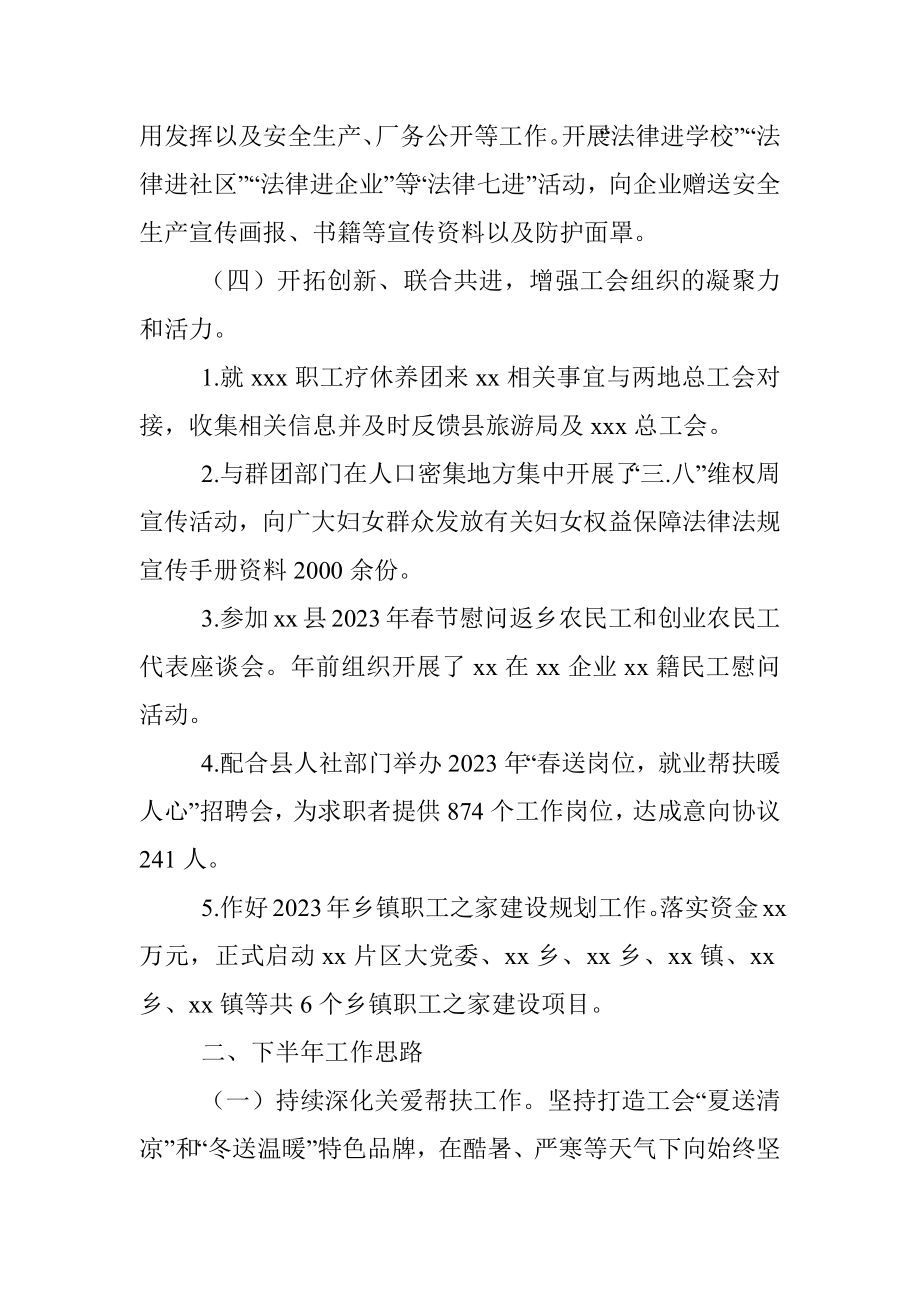 xx县总工会2023年上半年工作总结及下半年工作思路.docx_第2页