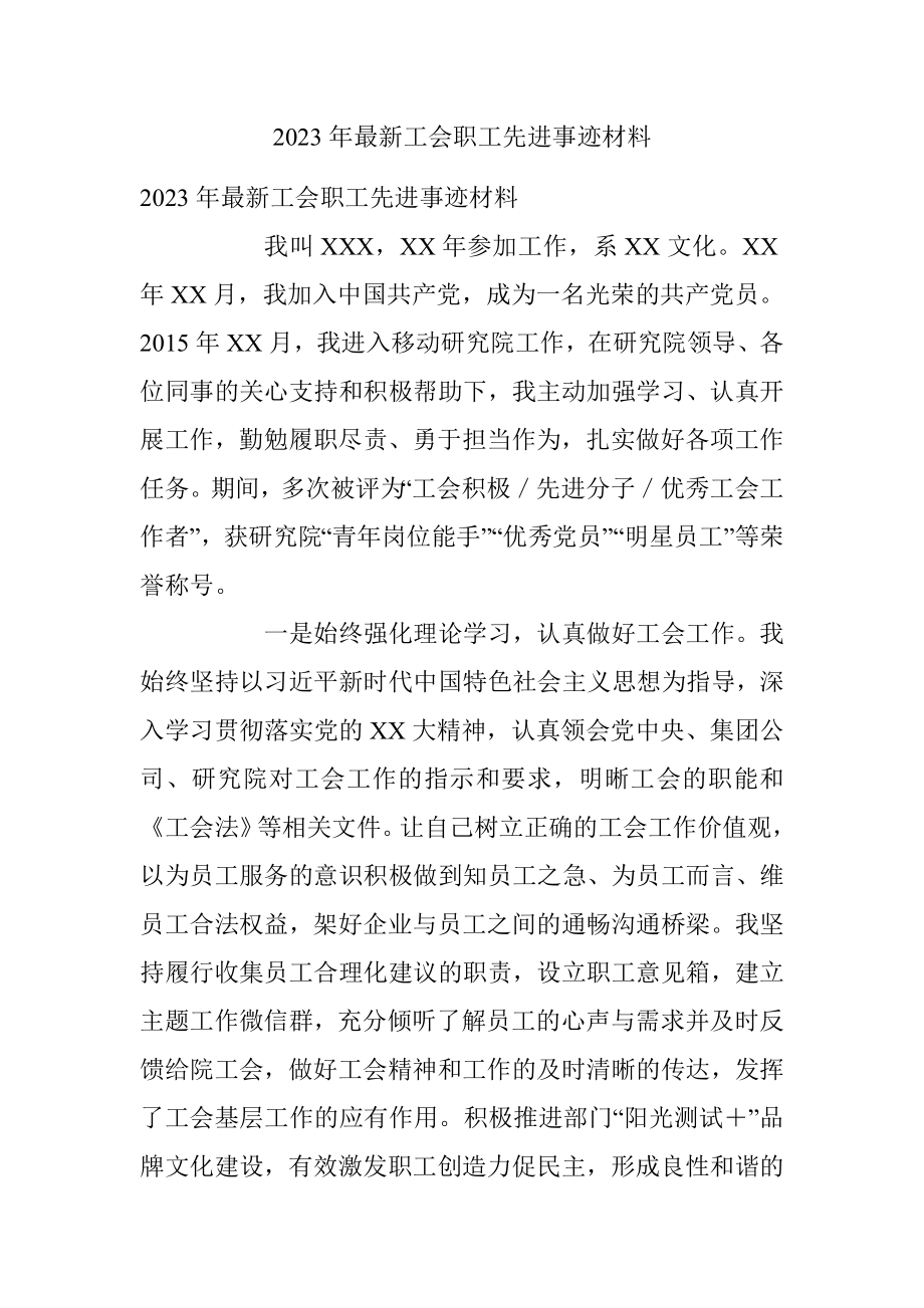 2023年最新工会职工先进事迹材料.docx_第1页