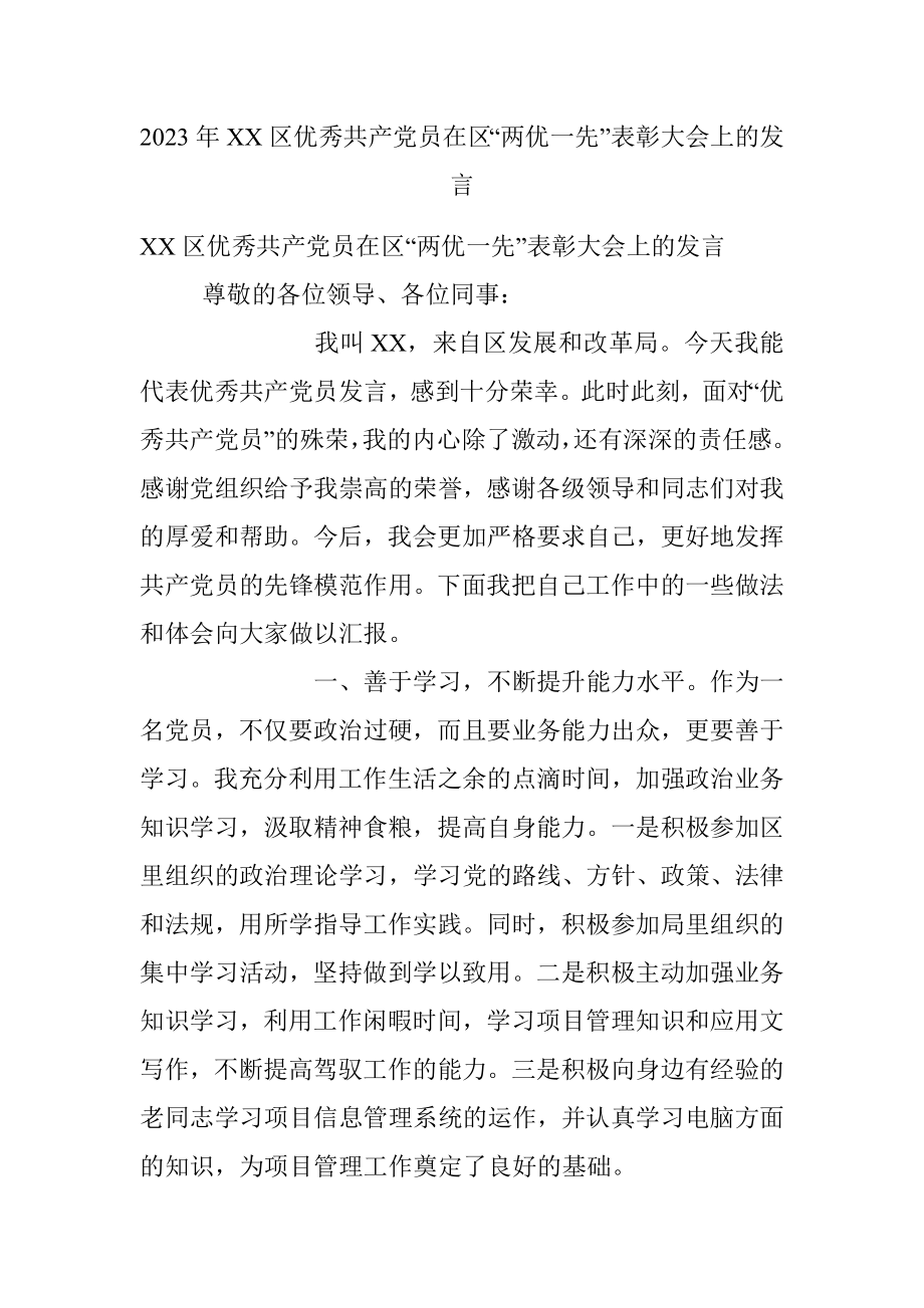 2023年XX区优秀共产党员在区“两优一先”表彰大会上的发言.docx_第1页