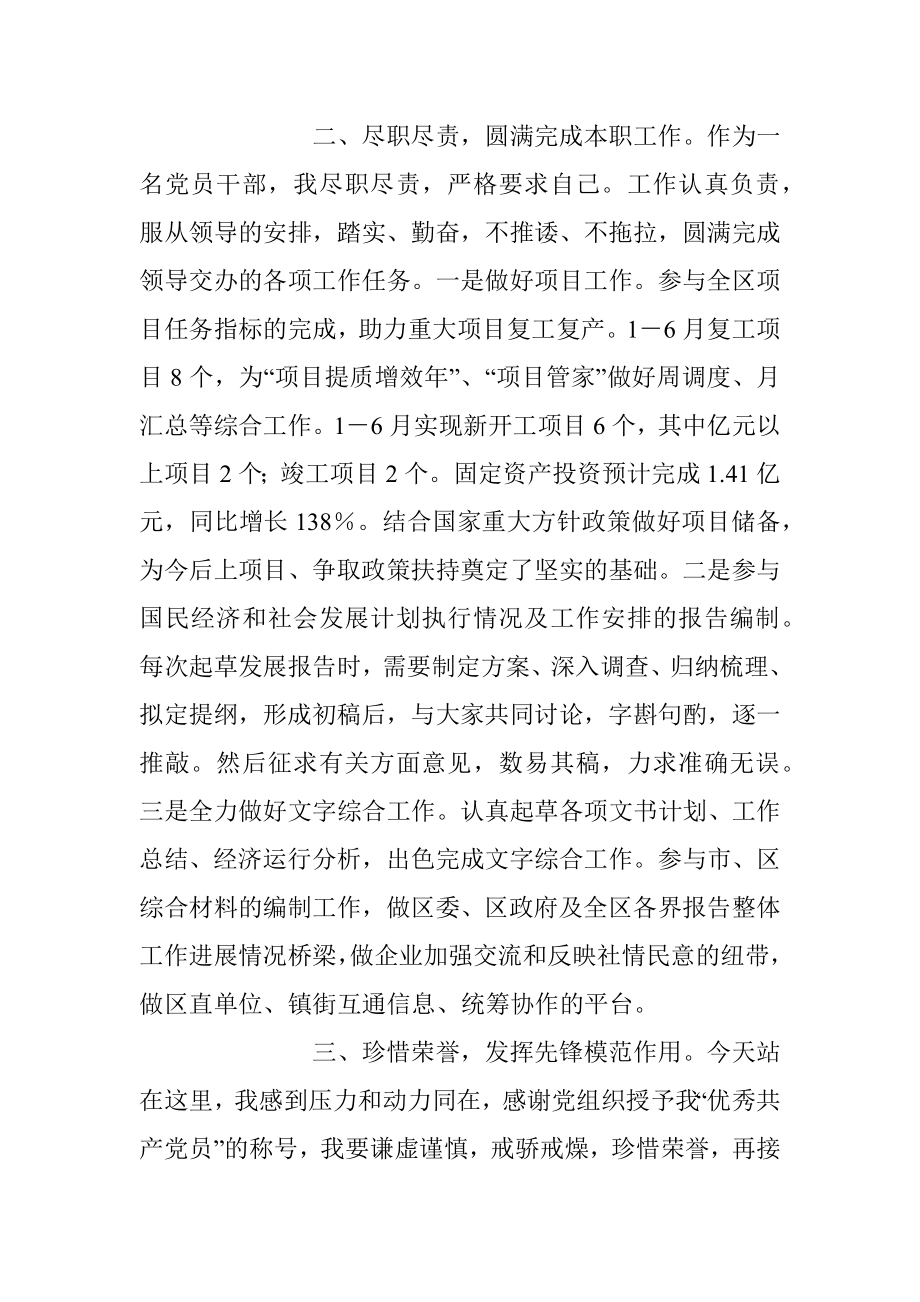 2023年XX区优秀共产党员在区“两优一先”表彰大会上的发言.docx_第2页