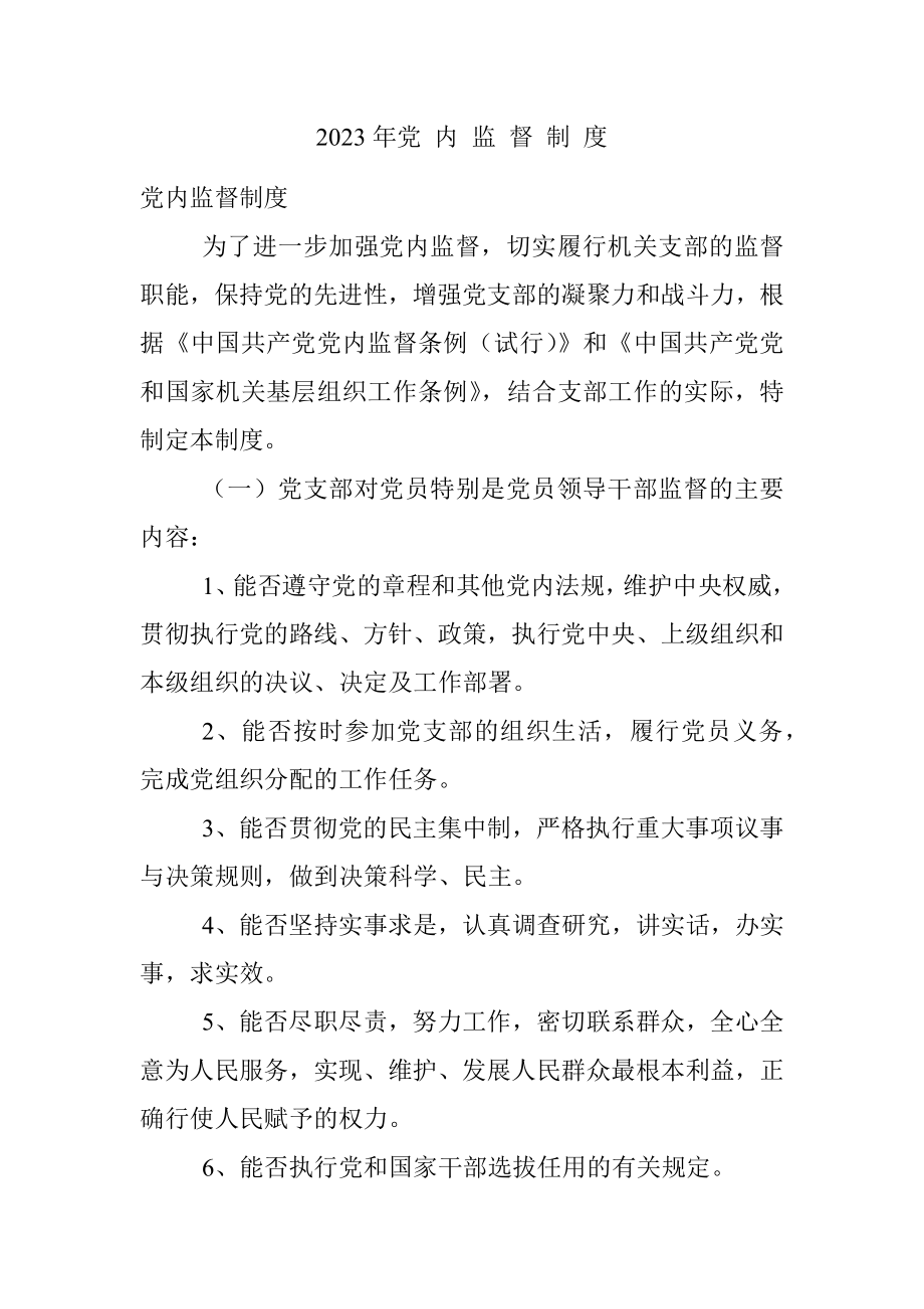 2023年党 内 监 督 制 度.docx_第1页