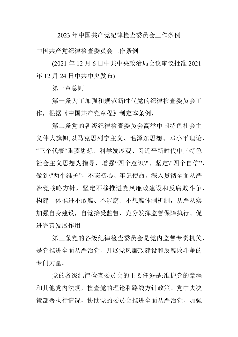 2023年中国共产党纪律检查委员会工作条例.docx_第1页