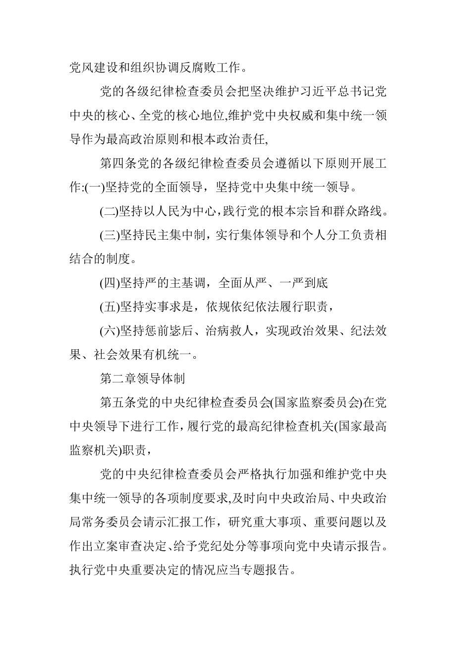 2023年中国共产党纪律检查委员会工作条例.docx_第2页