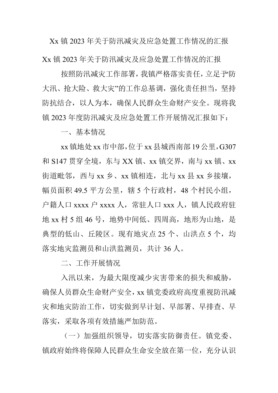 Xx镇2023年关于防汛减灾及应急处置工作情况的汇报.docx_第1页