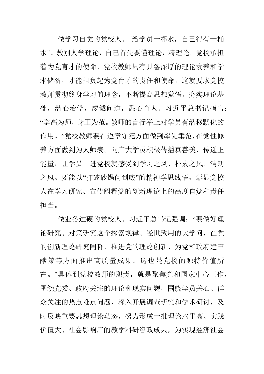 2023年演讲稿：守初心 担使命 做新时代有作为的党校人.docx_第2页