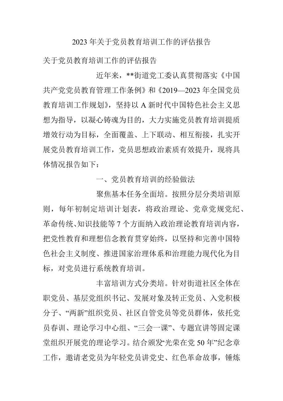 2023年关于党员教育培训工作的评估报告.docx_第1页